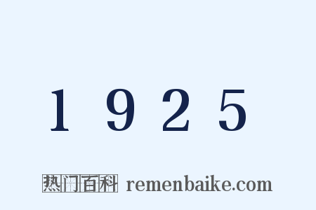 1925是什么意思的图片